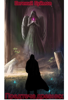 Предтеча древних