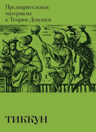 Предварительные материалы к Теории Девушки [litres]