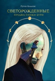 Предвестники бури