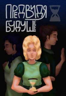 Предвидя будущее