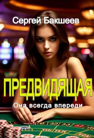 Предвидящая