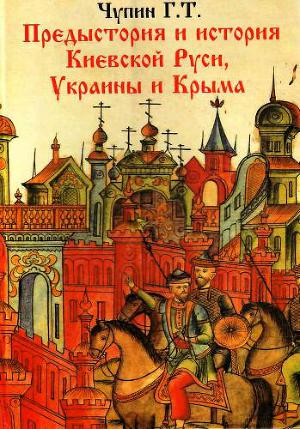 Предыстория и история Киевской Руси, Украины и Крыма