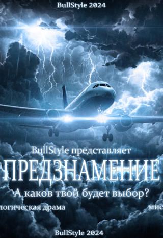 Предзнамение