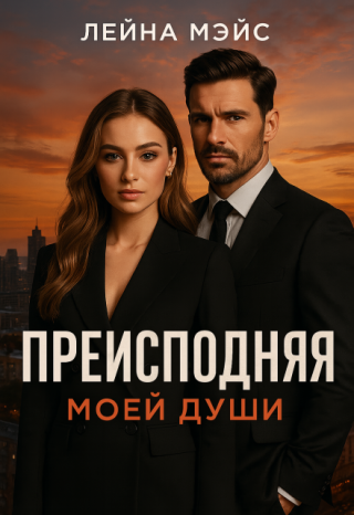 Преисподняя моей души