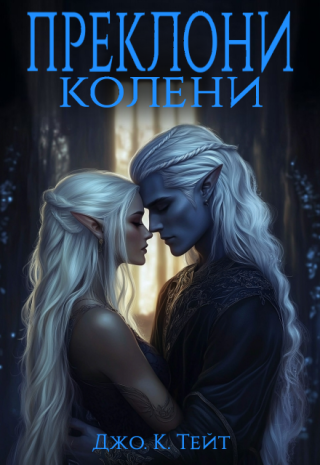 Преклони колени