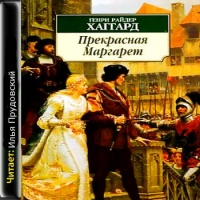 Прекрасная Маргарет
