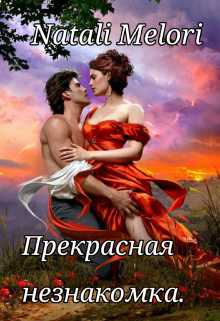 Прекрасная незнакомка.