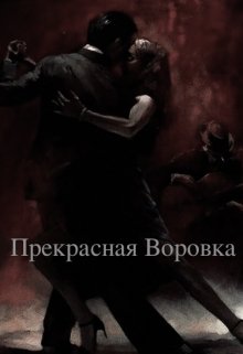 Прекрасная Воровка