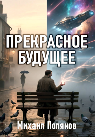 Прекрасное Будущее