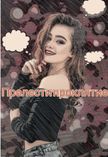 Прелести проклятия