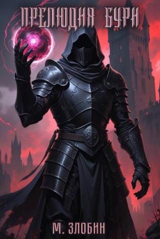 Прелюдия бури