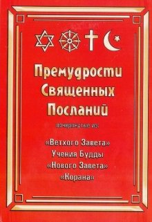 Премудрости священных посланий
