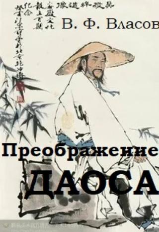 Преображение даоса