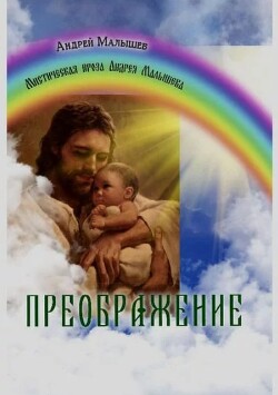 Преображение