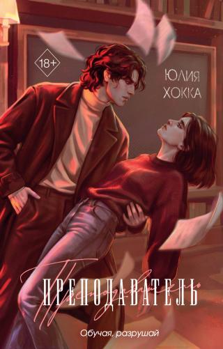 Преподаватель [litres]