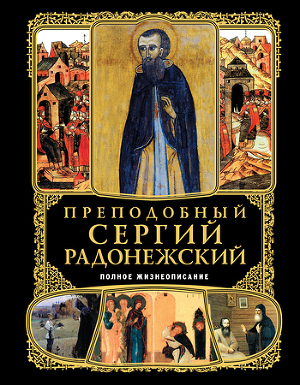 Преподобный Сергий Радонежский. Полное жизнеописание
