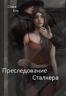 Преследование сталкера