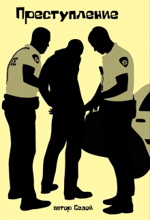 Преступление