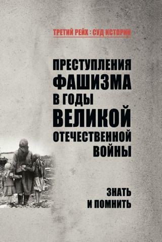 Преступления фашизма в годы Великой Отечественной войны. Знать и помнить [litres]