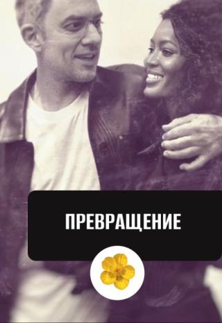 Превращение