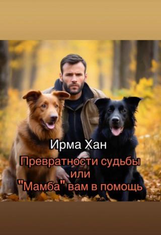 Превратности судьбы или 