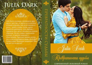 Превратности судьбы (ЛП)