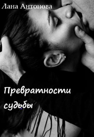 Превратости Судьбы