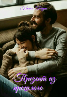 Презент из прошлого