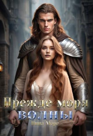 Прежде моря волны