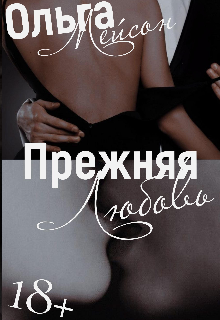 Прежняя любовь