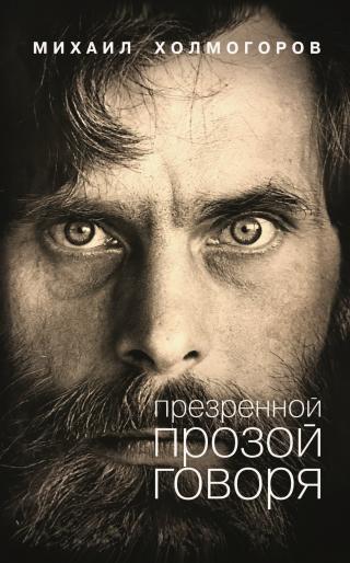 Презренной прозой говоря