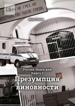 Презумпция виновности
