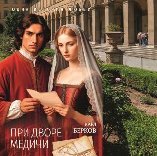 При дворе Медичи [litres]