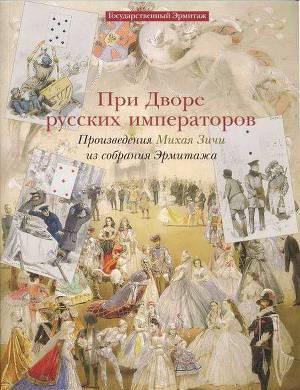 При дворе русских императоров. Произведения Михая Зичи из собраний Эрмитажа