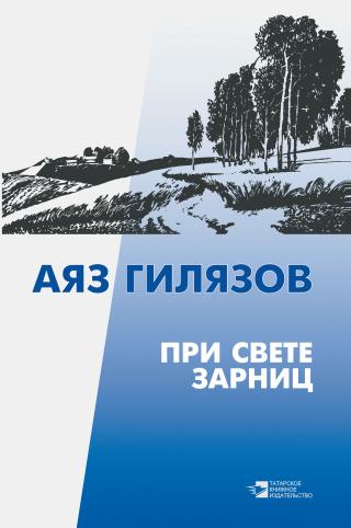 При свете зарниц [сборник]