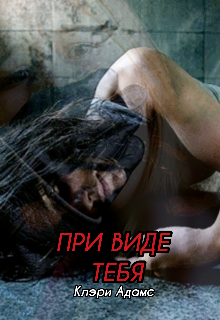 При виде тебя