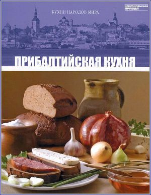 Прибалтийская кухня