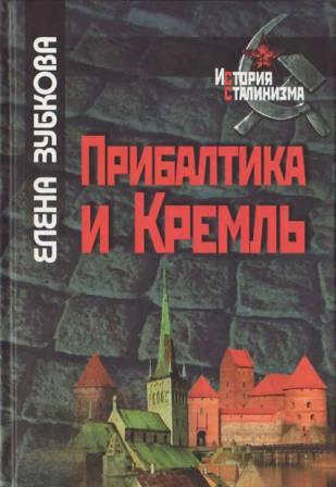 Прибалтика и Кремль