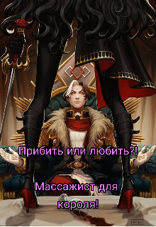 Прибить или любить?! Массажист для короля!