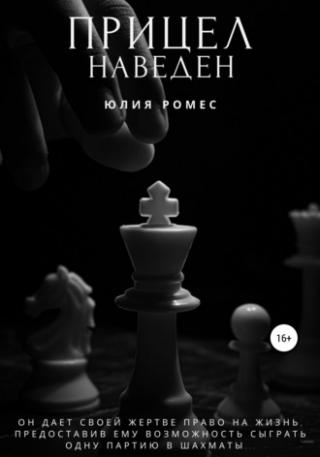 Прицел наведен (СИ)