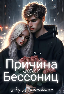 Причина моих бессониц