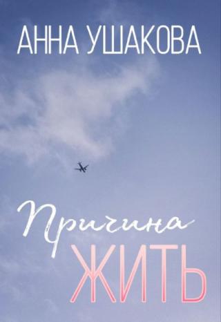 Причина жить