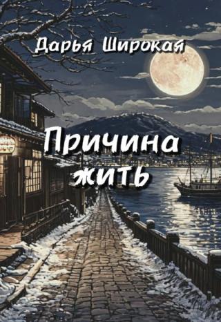 Причина жить