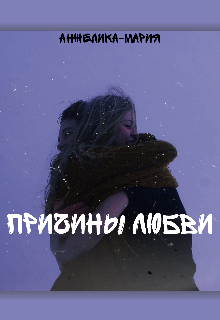 Причины любви