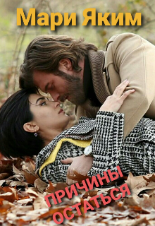 Причины остаться