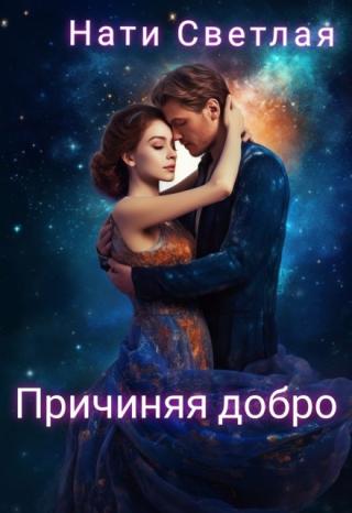 Причиняя добро