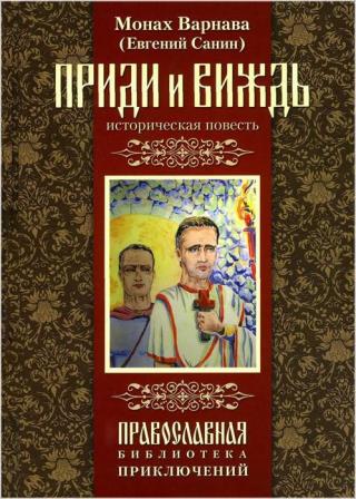 Приди и виждь [calibre 0.8.61]