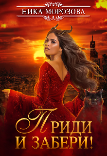 Приди и забери!