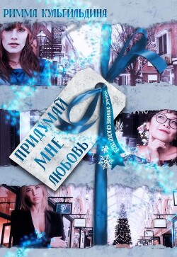 Придумай мне любовь (СИ)