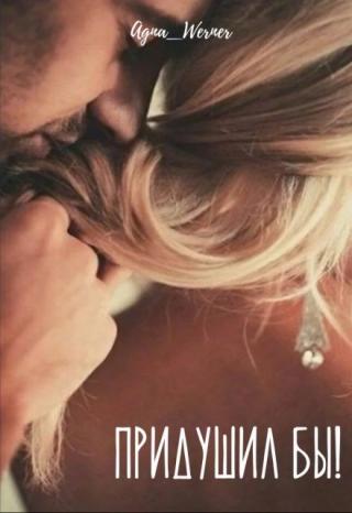 Придушил бы!